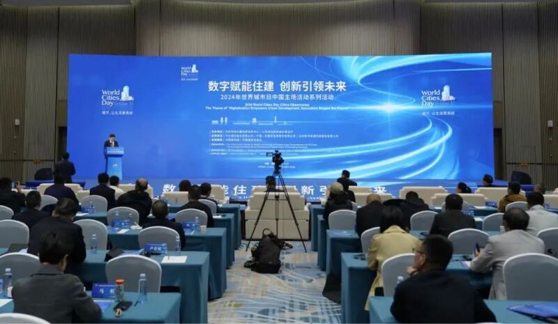 2024年世界城市日中国主场活动系列活动“数字赋能住建,创新引领未来”研讨会成功召开1.jpg