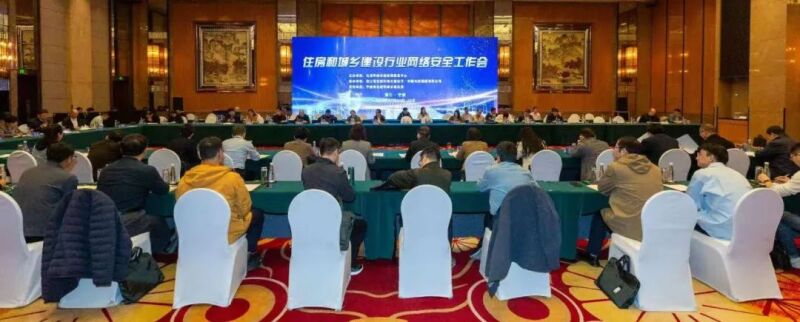 住房城乡建设行业网络安全工作会议顺利召开2.jpg