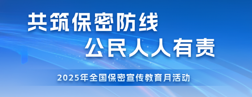 共筑保密防线  公民人人有责